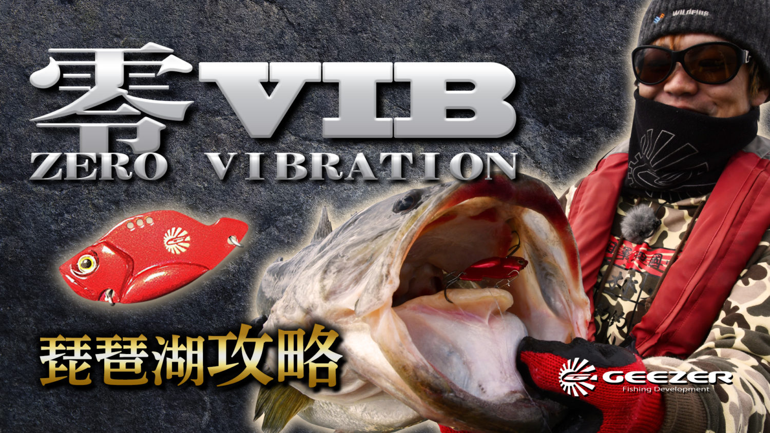琵琶湖に効くメタルバイブ 零vib ゼロバイブ で冬のビッグバス捕獲方法を解説 釣り具のトリセツ